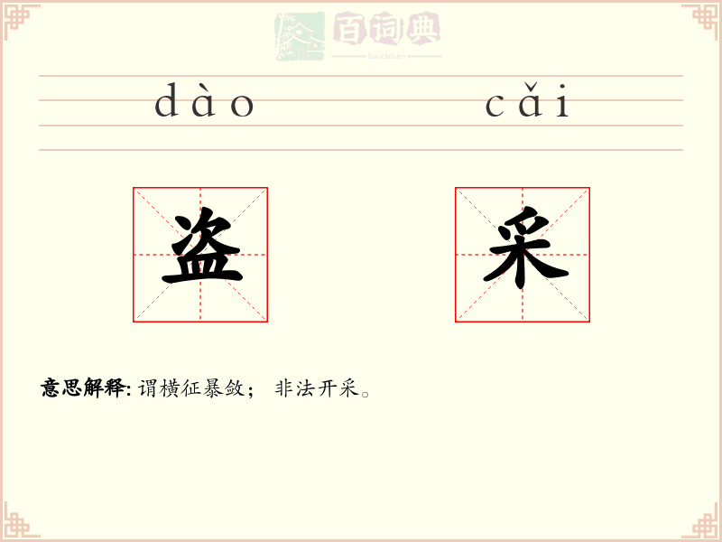 盗采