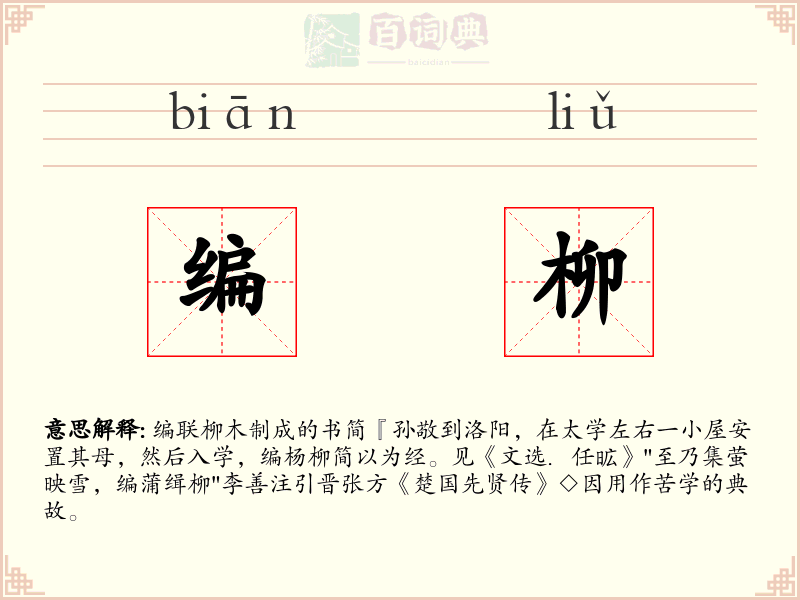 编柳