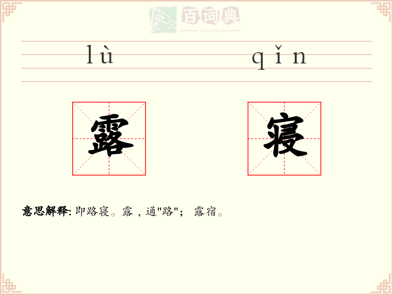 露寝