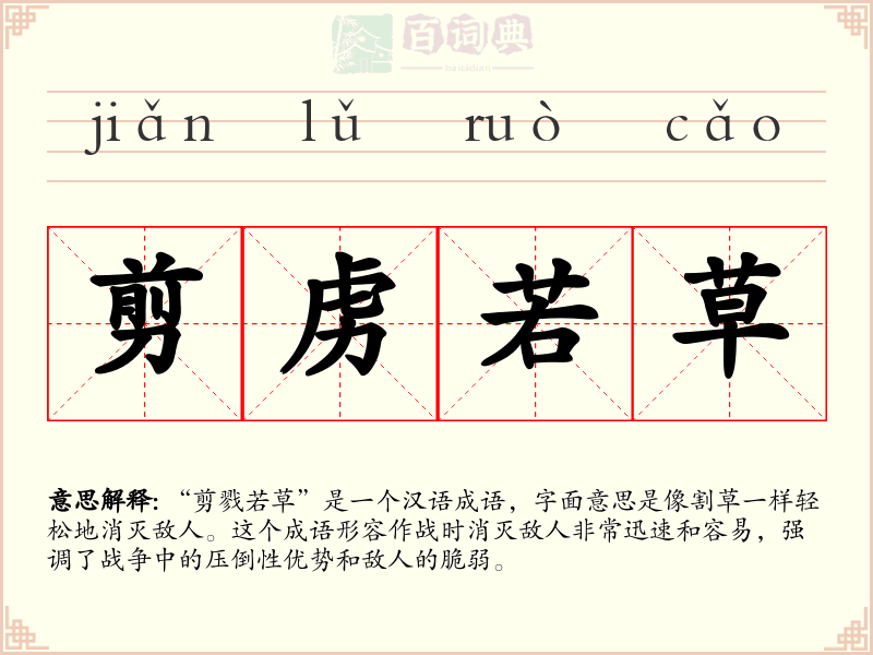 剪虏若草