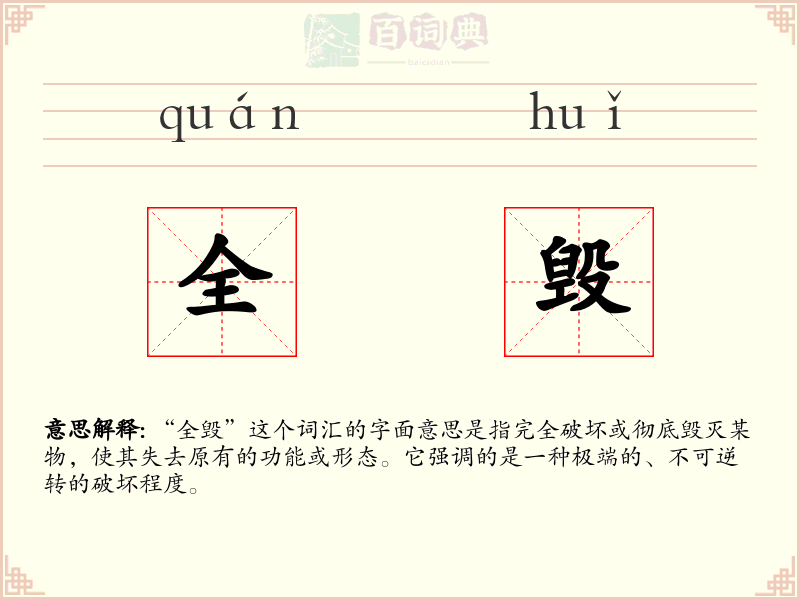 全毁