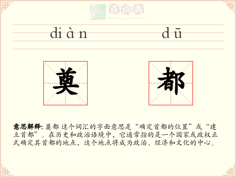 奠都