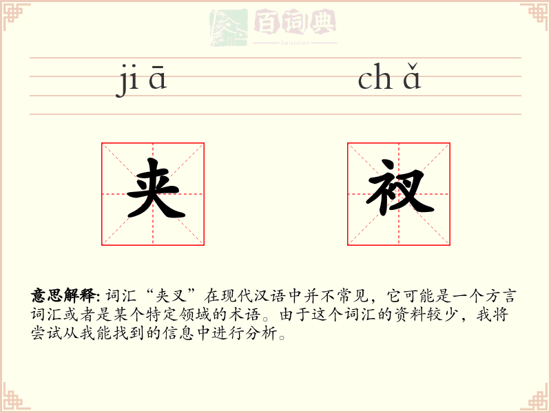 夹衩