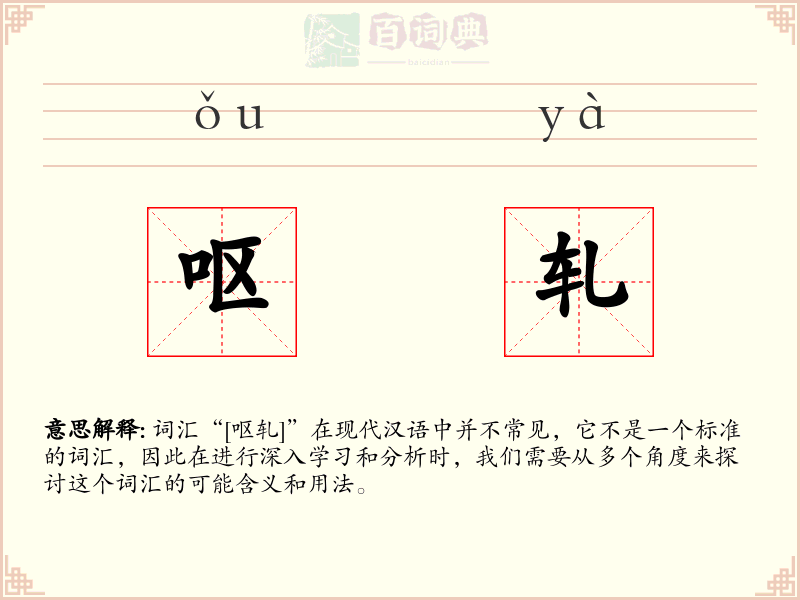呕轧