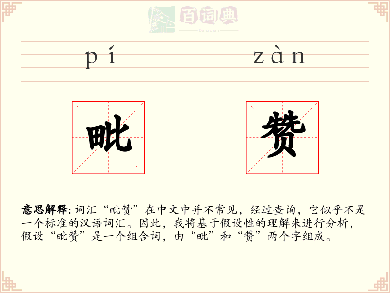 毗赞