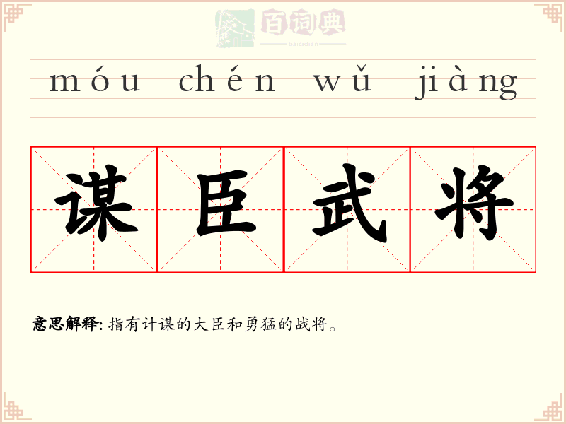 谋臣武将