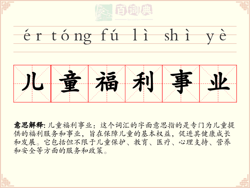 儿童福利事业