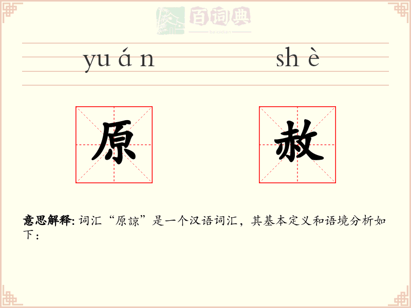 原赦