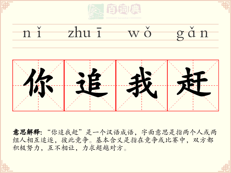 你追我赶
