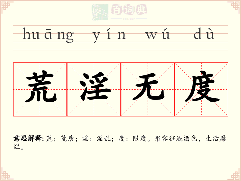 荒淫无度