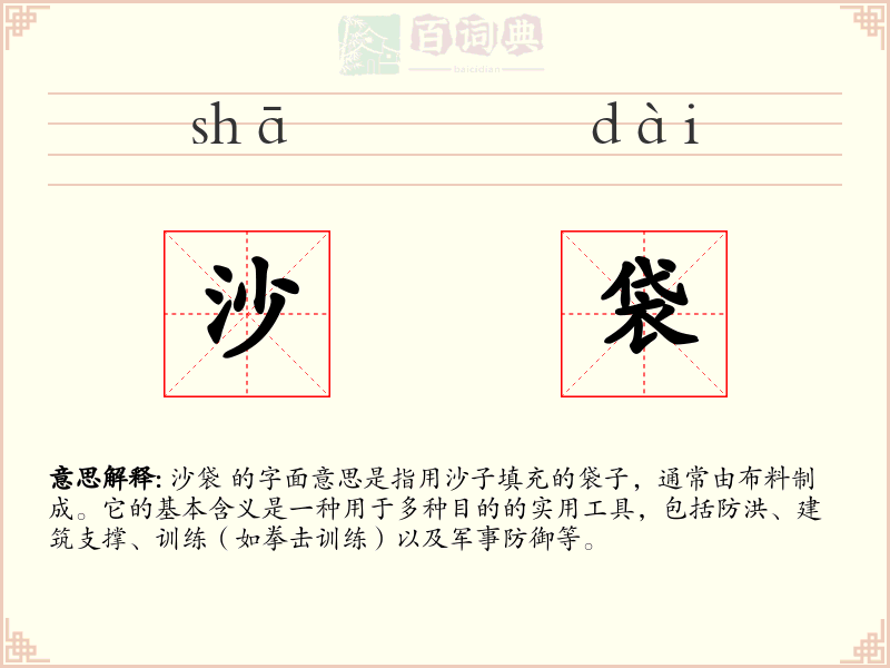沙袋