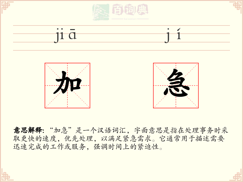 加急