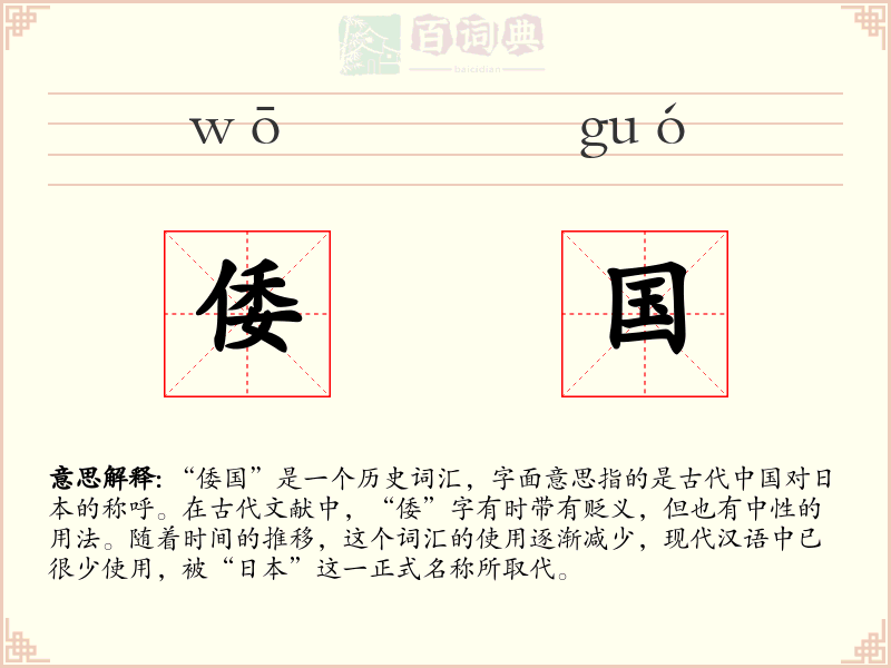 倭国