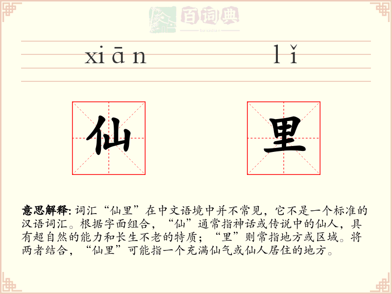 仙里