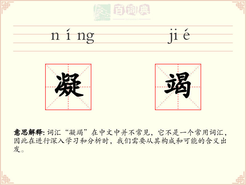 凝竭