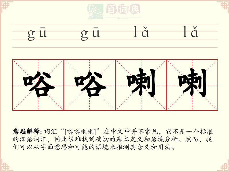 唂唂喇喇