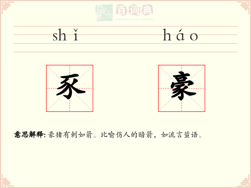 豕豪