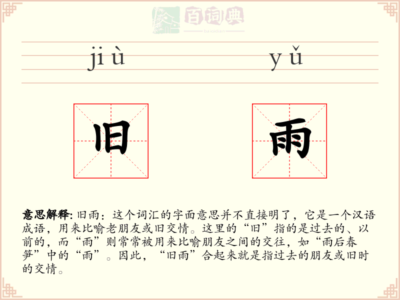 旧雨