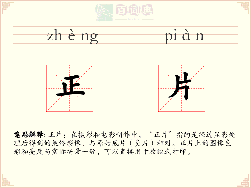 正片
