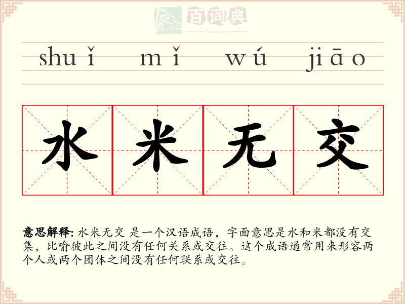 水米无交