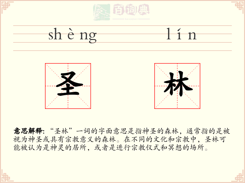 圣林
