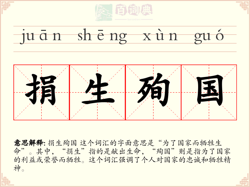 捐生殉国
