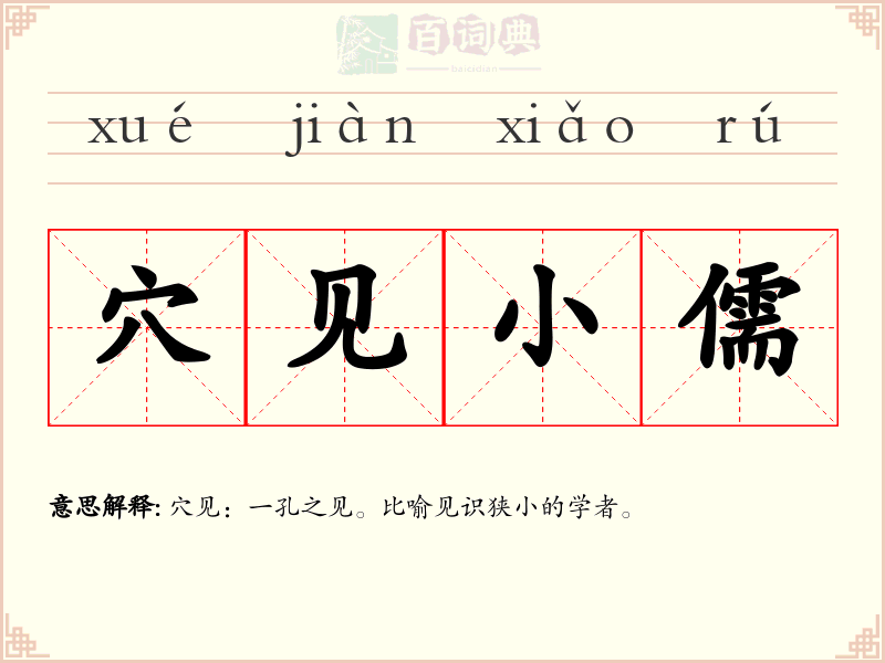 穴见小儒