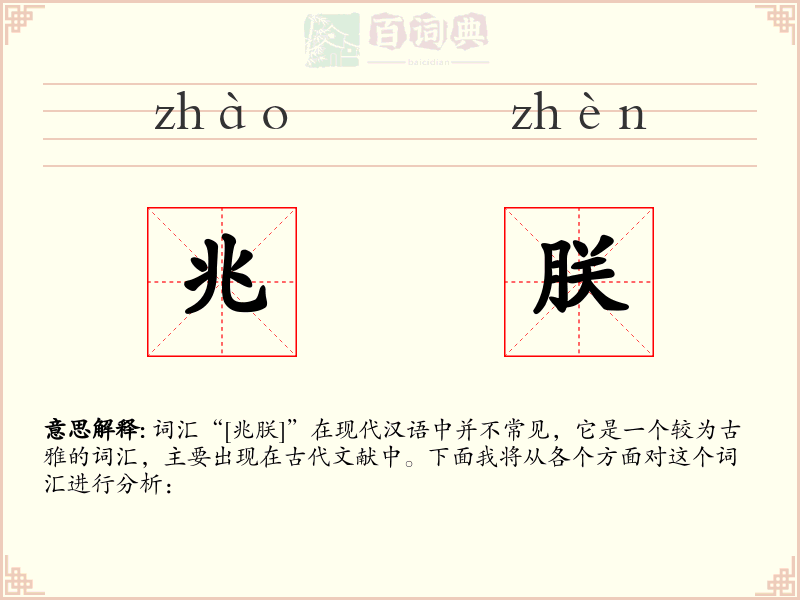 兆朕