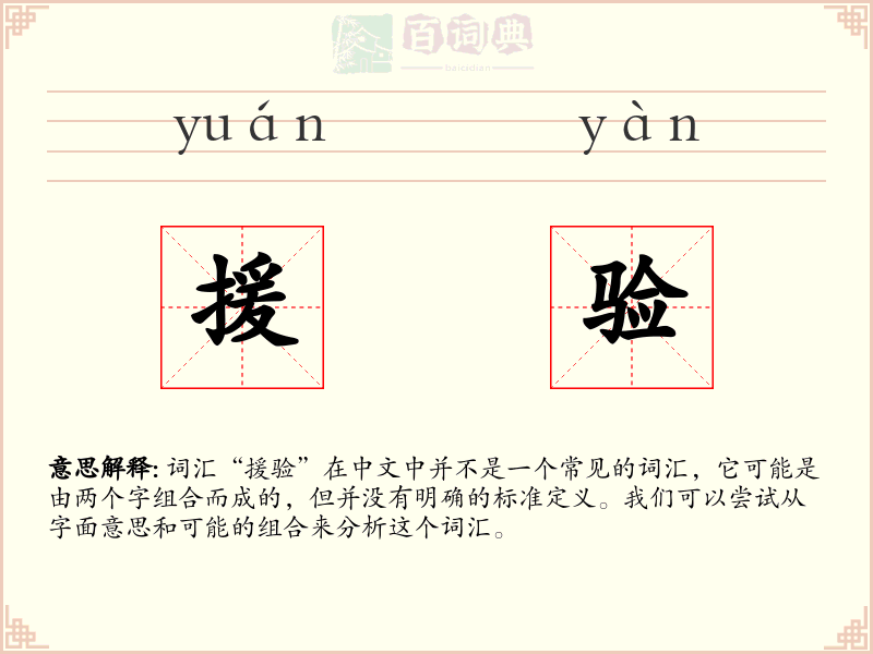 援验