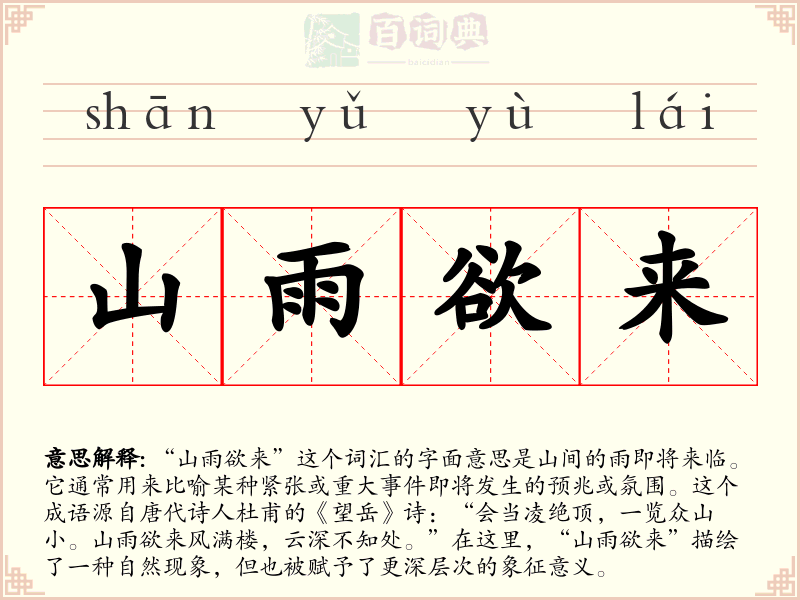 山雨欲来