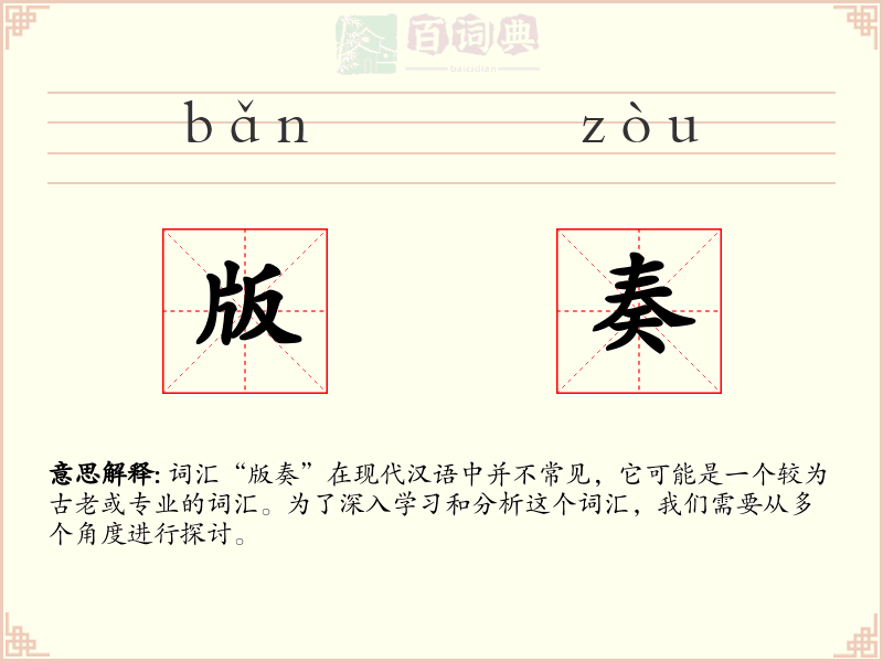 版奏