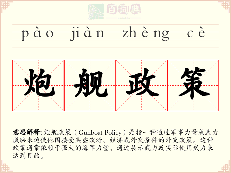 炮舰政策