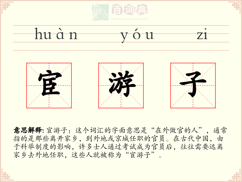 宦游子
