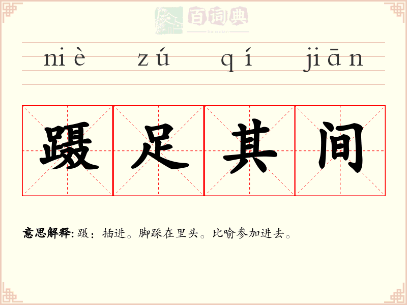蹑足其间