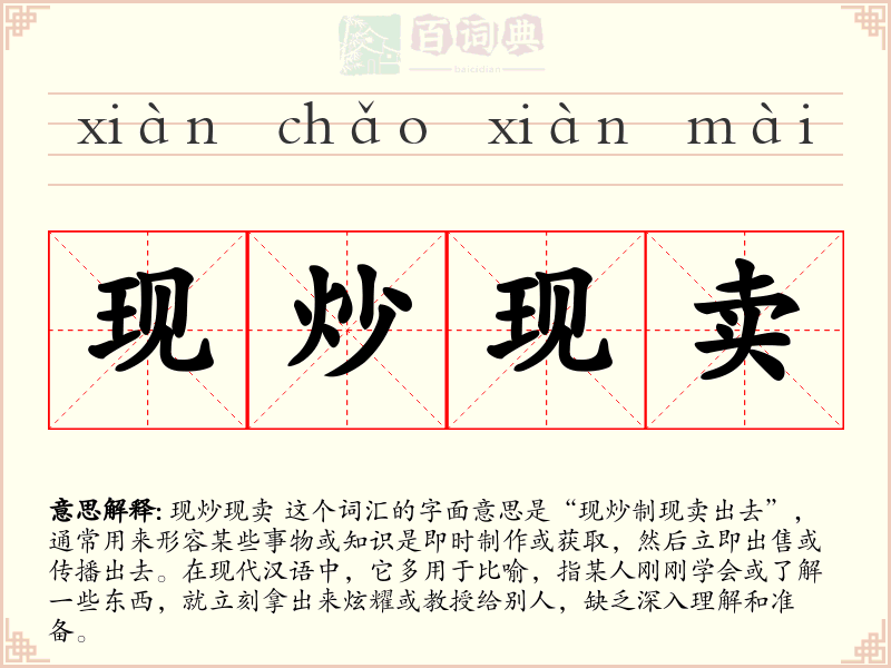 现炒现卖