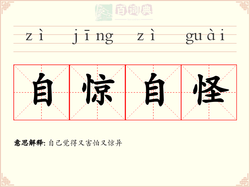 自惊自怪