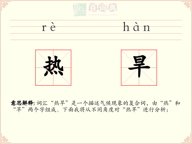 热旱
