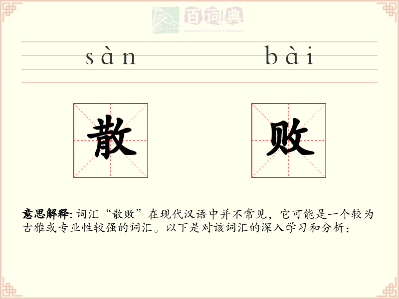 散败