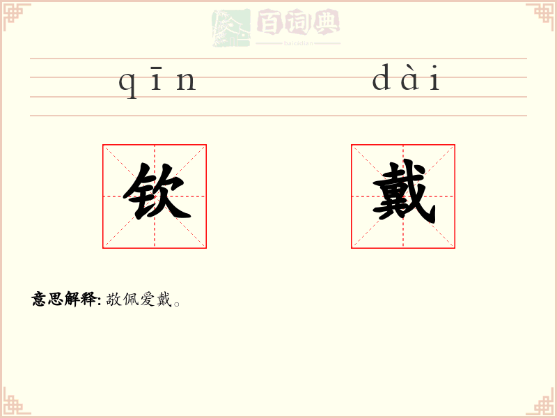钦戴