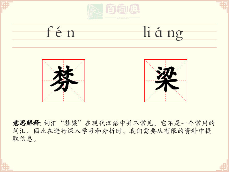 棼梁