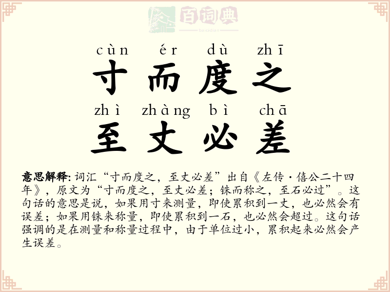 寸而度之，至丈必差