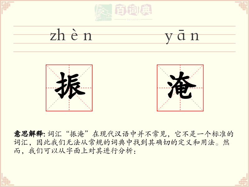 振淹