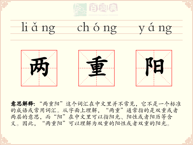 两重阳