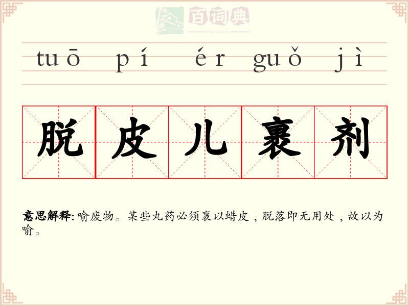脱皮儿裹剂