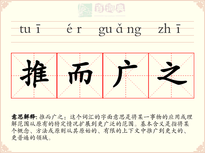 推而广之