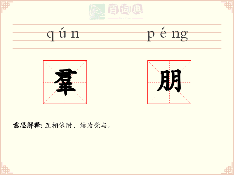 羣朋