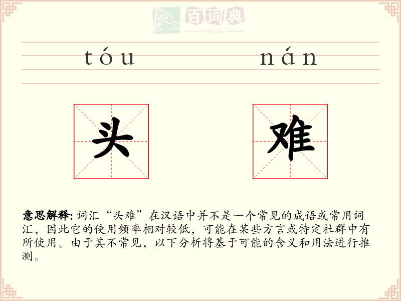头难