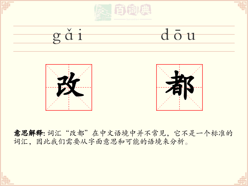 改都