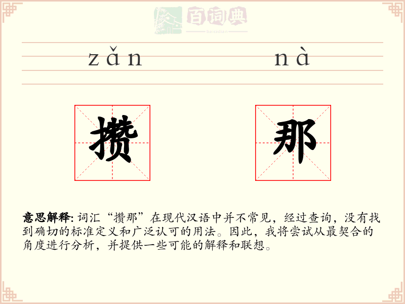 攒那