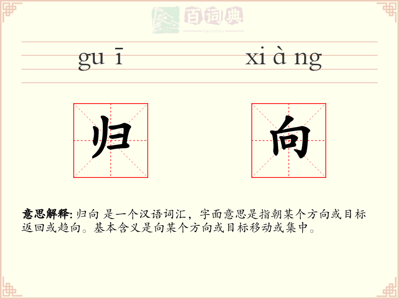 归向